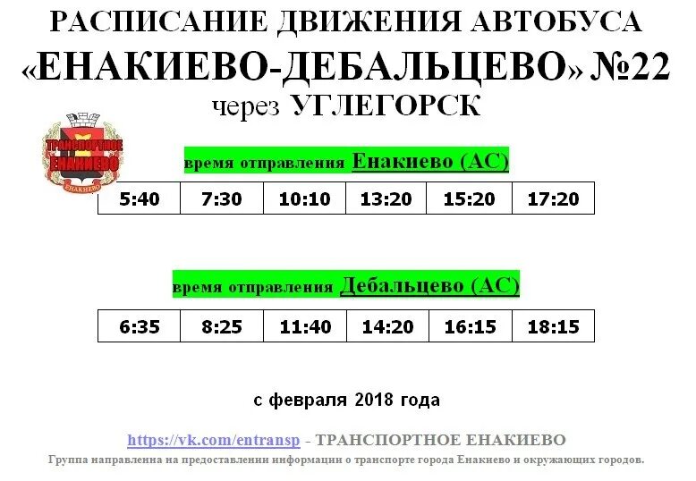 Расписание 22 автобуса соголево. Енакиево Дебальцево автобус. Расписание автобусов Дебальцево Енакиево. Енакиево Дебальцево расписание. Расписание автобусов Енакиево.