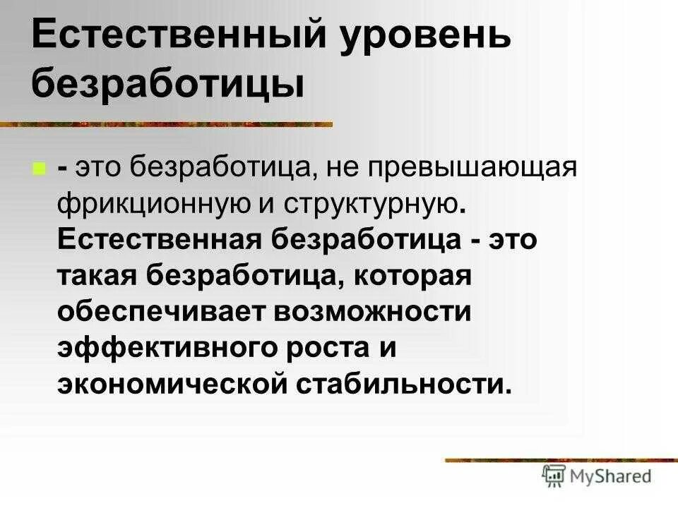 Естественным уровнем безработицы является. Естественный уровень безработицы. естественная безработица. естественный уровень безработицы это в экономике. понятие естественной безработицы.