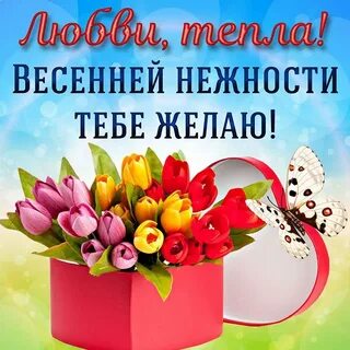 Яркой весны пожелание
