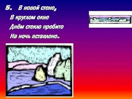 Днем стекло разбито ночью вставлено