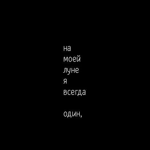 Запомнив номер телефона ты сможешь всегда. Один я всегда один. Ты всегда один. Ты один ты всегда один. Цитаты ты один я всегда один.