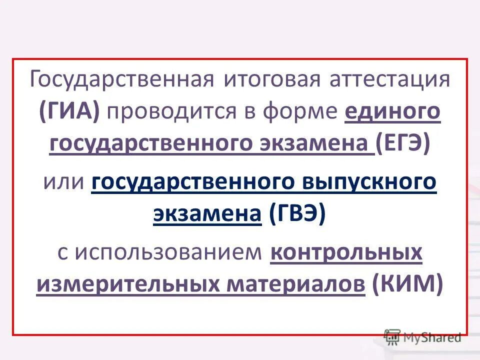 Государственная итоговая аттестация проводится в форме