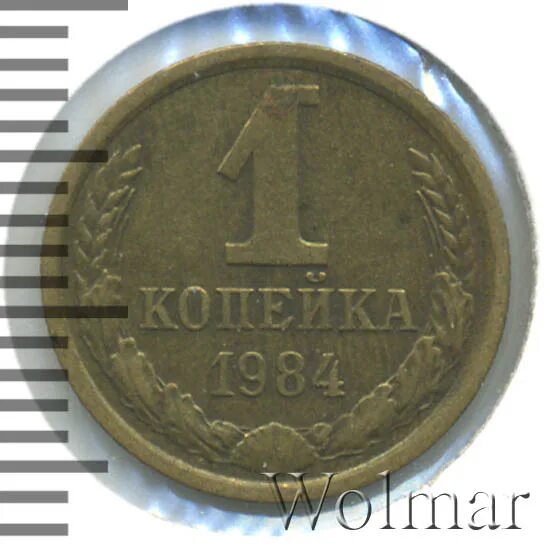 Ф 169. Короткие ости на монете 1 копейка 1984. 2 Копейки 1984.