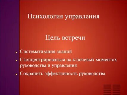 Цель встречи