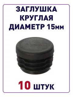 Заглушка круглая 20