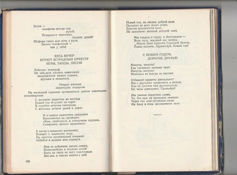 Я куплю билет песня на новый. Веер с программкой. Стихотворение в зале. Стих куранты бьют 12 раз. Ноты Кадышевой.