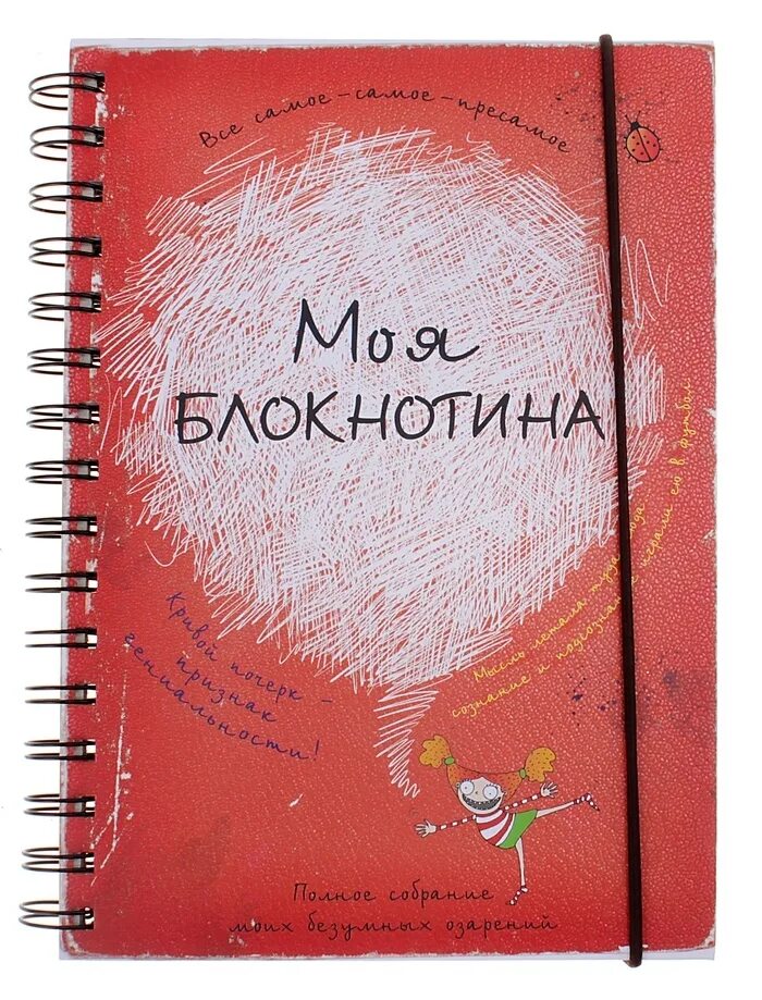 красивые блокноты. смешной блокнот. название блокнотов. записная книжка смешная. прикольный блокнот.