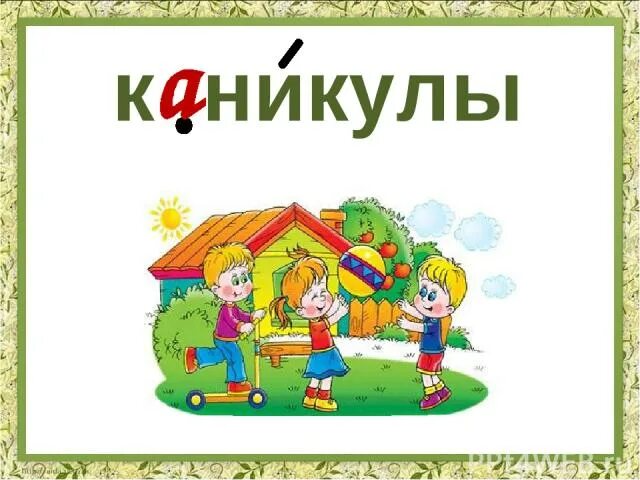 Текст каникулы 1 класс. Картинный словарик 1 класс. Картинный словарь 3 класс школа России. Каникулы словарное слово. Картинный словарь русского языка для детей.