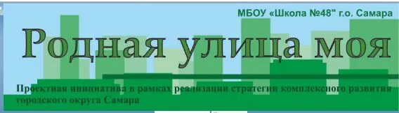 Родная улица моя. МБОУ школа 48 г.о Самара. Школа 48 Шахты. Печать МБОУ СОШ 48 Омск. Школа48 рф электронный