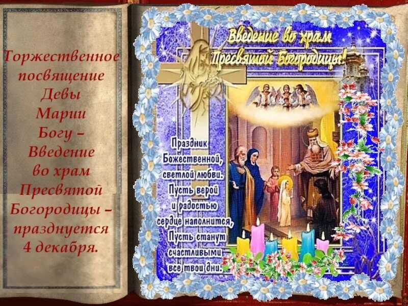 Картинки введения во храм пресвятой богородицы поздравления. С днем введения во храм пресвятой богородицы. поздравления с праздником введения. открытки с праздником введения. введение господне праздник.