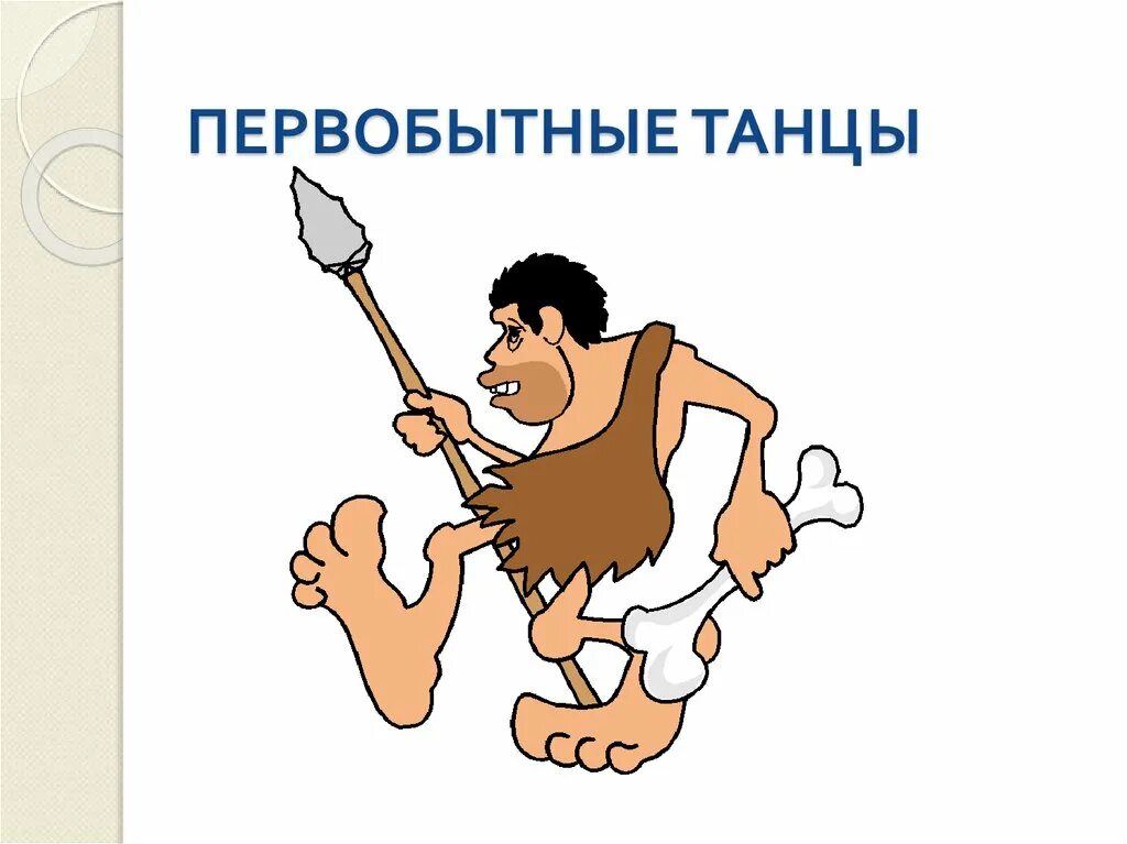 примитивные действия