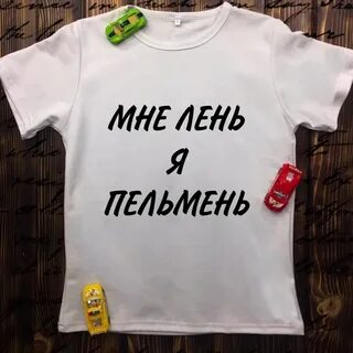Мне лень