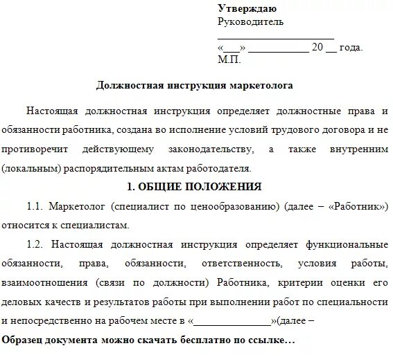 Инструкция директора по маркетингу. Инструкция директора по маркетингу. Функциональные обязанности специалиста по маркетингу образец. Должностная инструкция маркетолога. Должностные обязанности руководителя отдела маркетинга.