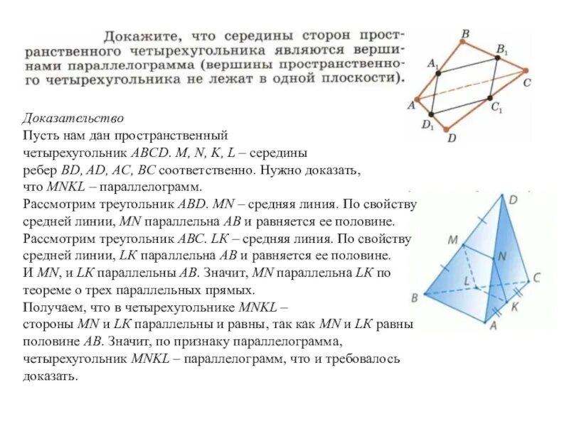 Четырехугольник abcd со сторонами bc. Дано: ABCD пространственный четырехугольник. Пространственный четырехугольник ABCD. Пространственный четырехугольн. Пространственный четырех.