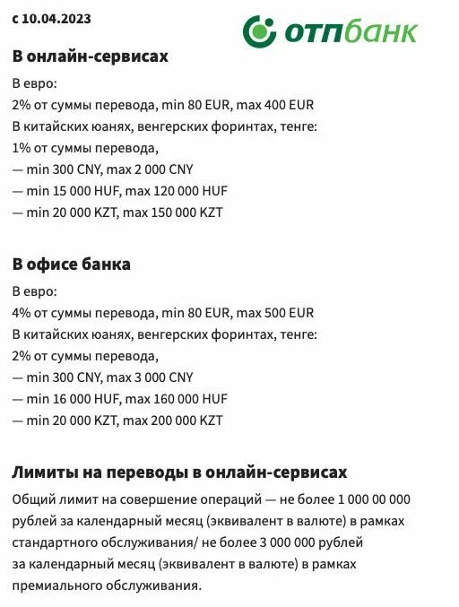 отп банк валютные переводы