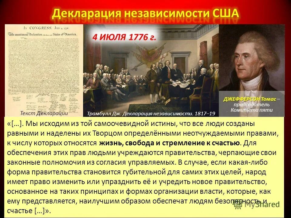 Что произошло 4 июля 1776 года. Кем была написана американская декларация независимости 1776 г. автор декларации независимости 1776. основные идеи декларации независимости сша 1776. декларация независимости сша 4 июля 1776 г.