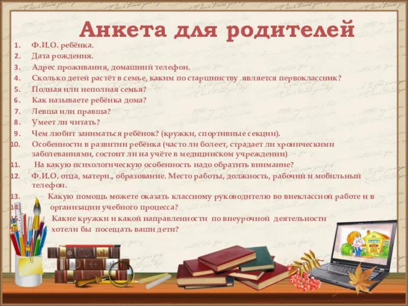 В помощь классному. Анкета для родителей 1 класс. Анкета для родителей в школе для классного. Анкета для родителей на родительское собрание. Анкета для родителей для классного.