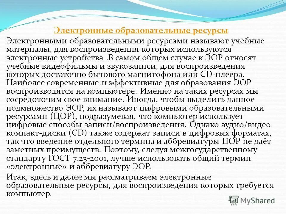 Эор это в образовании. К образовательным электронным ресурсам относят. Что вы понимаете под ресурсами?. Эор в доу. К образовательным электронным ресурсам относят.
