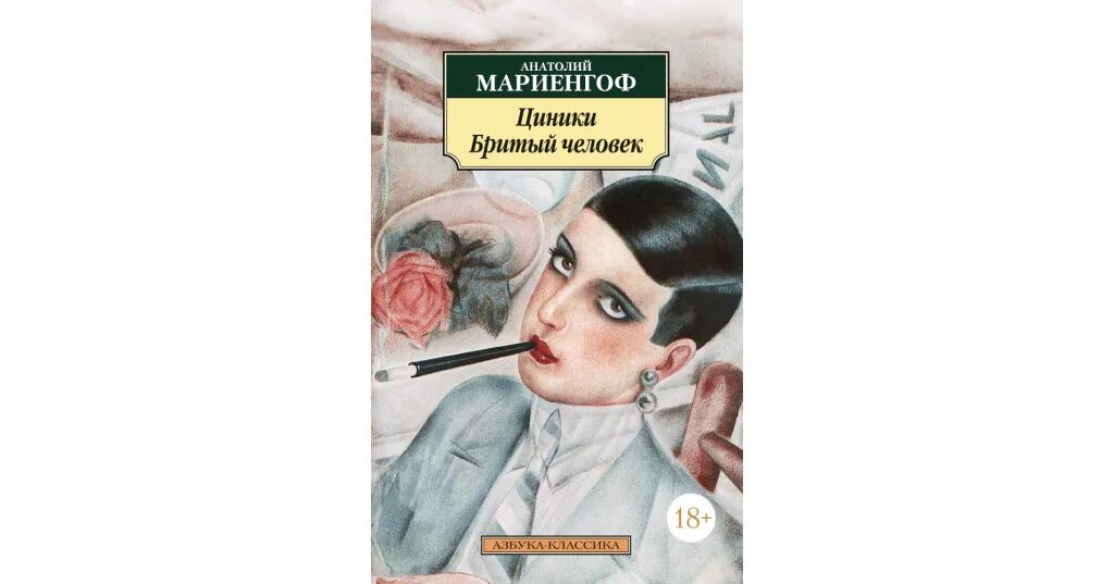 Мариенгоф читать. Мариенгоф а. &quot;циники&quot;. циники книга.