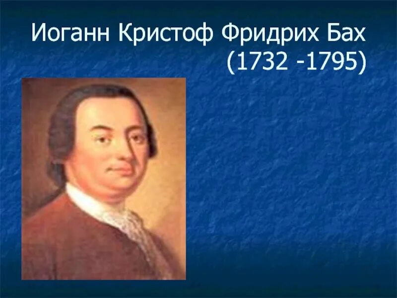 Иоганн Кристоф Бах (1732-1795).. Иоганн Христоф Бах. Ордруфа Иоганн Кристоф Бах. Старший брат Баха Иоганн Кристоф.