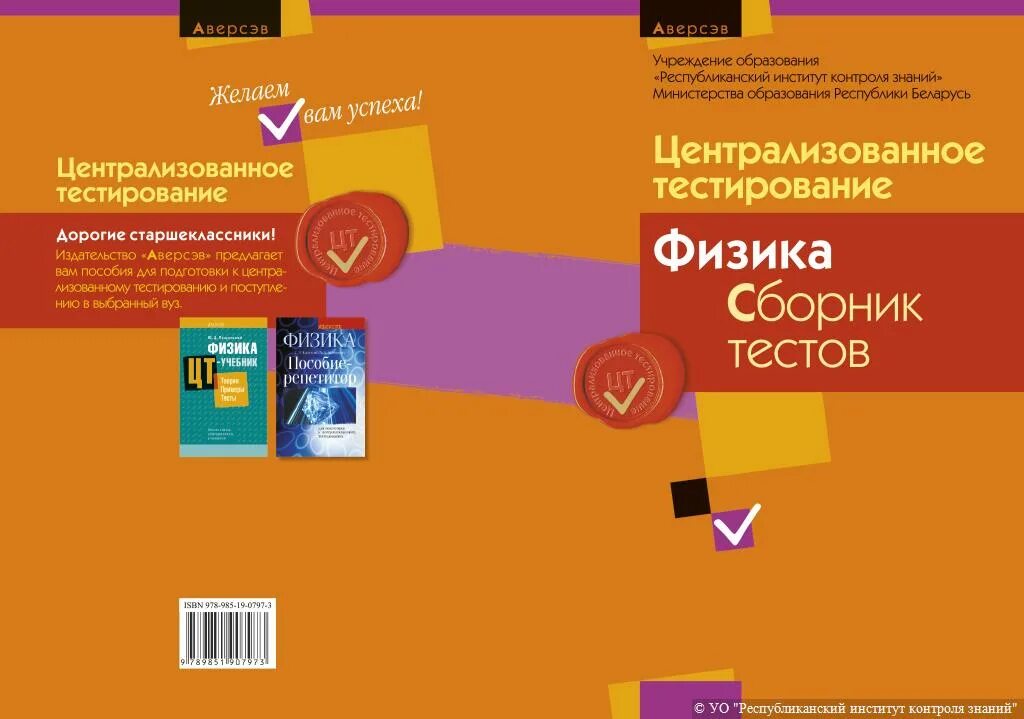 Подготовка к цт тесты. Физика. Сборник тестов. Подготовка к ЦТ по физике. Сборник тестов физики 2020. Сборник тестов ЦТ по физике 11 класс.