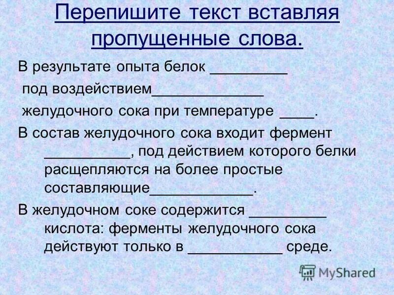 Пропущенные слова должны быть вставлены. Воздействие желудочного сока на белки лабораторная работа. Действие ферментов желудочного сока на белки. Ферменты желудочного сока действующие на белки. Изучение действия желудочного сока на белки таблица.