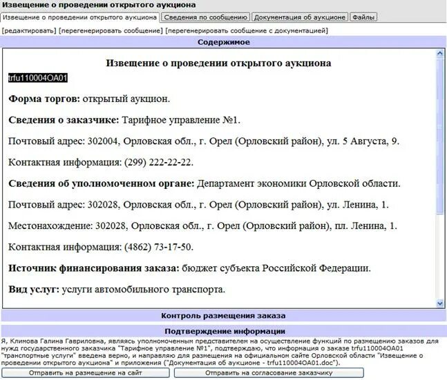 Размещение информации о торгах. Извещение о проведении. Извещение о торгах. Извещение о проведении тендера. Содержание извещения о проведении торгов.