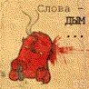 Разбор слова дым. Схема звукового анализа. Слова дом дым. Буква д дым. Разбор слова дым.