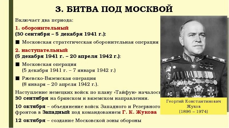  Битва за Москву(30 сентября 1941 — 20 апреля 1942); кратк. Оборонительный период битвы за Москву. Периоды Московской битвы. Оборонительный период битвы за Москву (30 сентября – 4 декабря 1941). Первый период битвы за москву