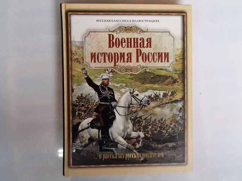 Исторический военный рассказ. Военная история книги. Военно исторические книги. Военная классика книги. История России.