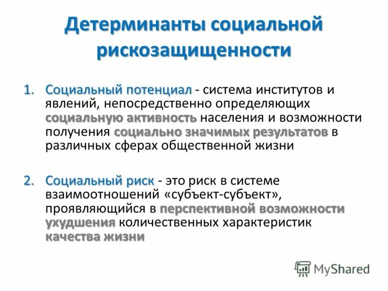 Детерминант факт. Социальные детерминанты. социально-психологические детерминанты это. детерминанты социального развития. социальный потенциал.