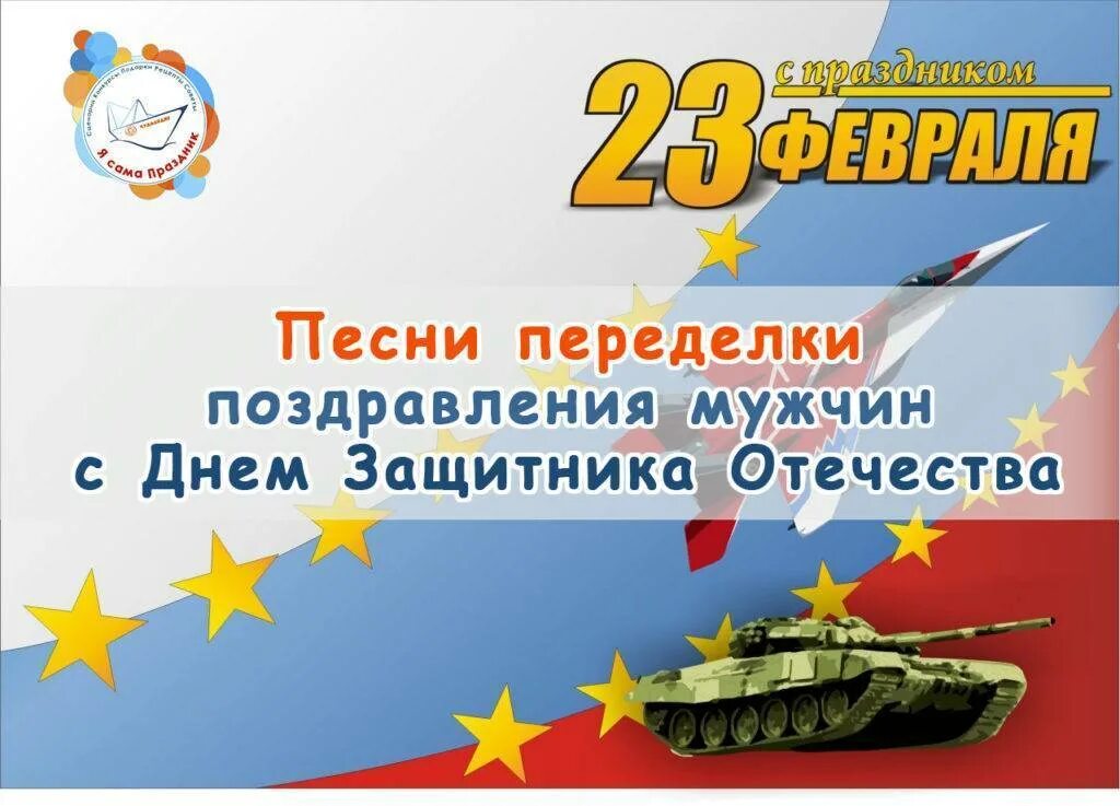 С днем 23 февраля. Музыкальное поздравление с 23 февраля. 23 февраля день защитника отечества. С 23 февраля. Переделки на 23 февраля для мужчин.