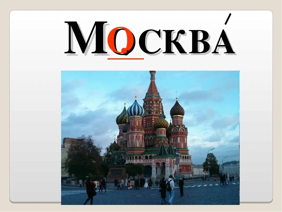 И первое слово московский. Словарное слово Москва в картинках. Словарные словамоскав. Словарное слово Россия в картинках. Москва словарное слово 1 класс.