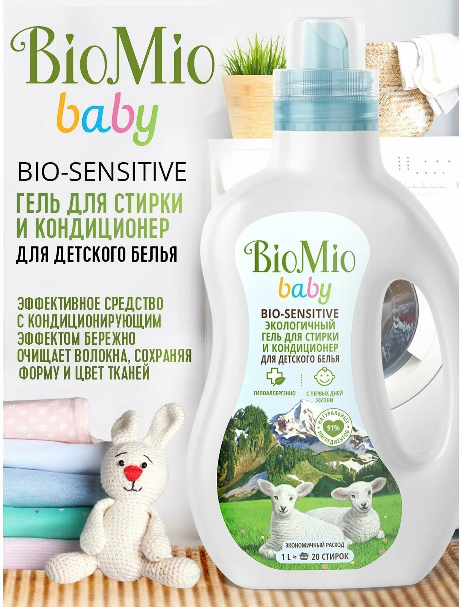 Biomio гель для стирки деликатных тканей 1. Biomio baby гель и кондиционер для стирки детского белья. Biomio детский гель. гель для стирки biomio bio-sensitive. Biomio гель для стирки.