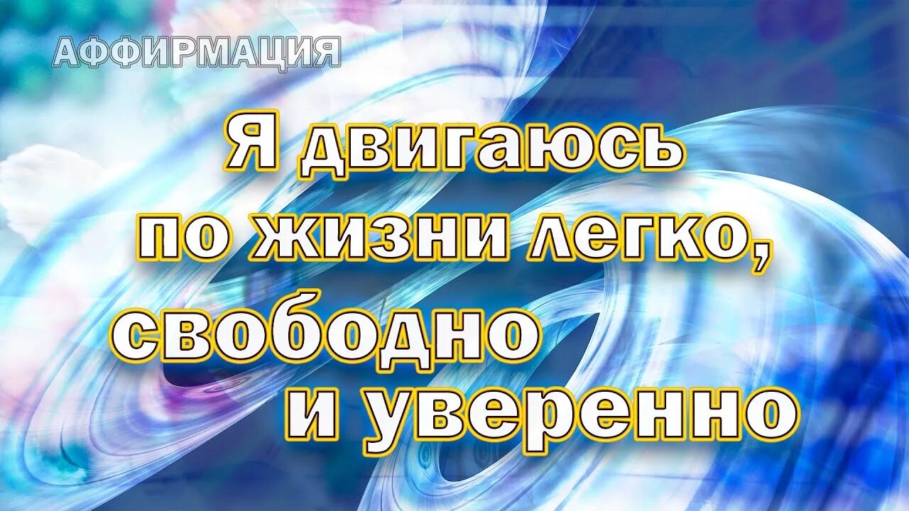 Аффирмация на успех в работе. Аффирмация на счастливую жизнь. Аффирмация дня. Аффирмации на исполнение желаний. Аффирмации про достижения.