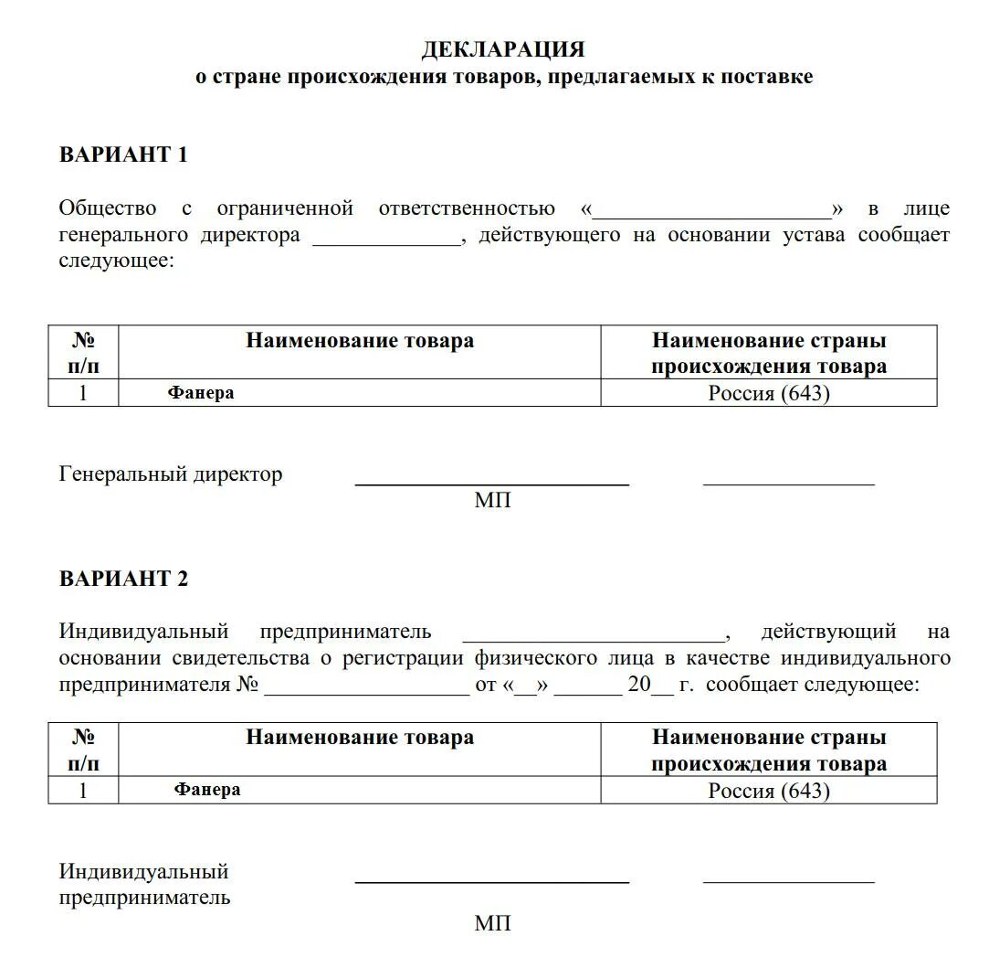 Образец декларации 44 фз. Декларация о стране происхождения товара. Декларация страны происхождения товара 223 ФЗ. Пример декларации о стране происхождения товара. Декларация о происхождении товара образец.