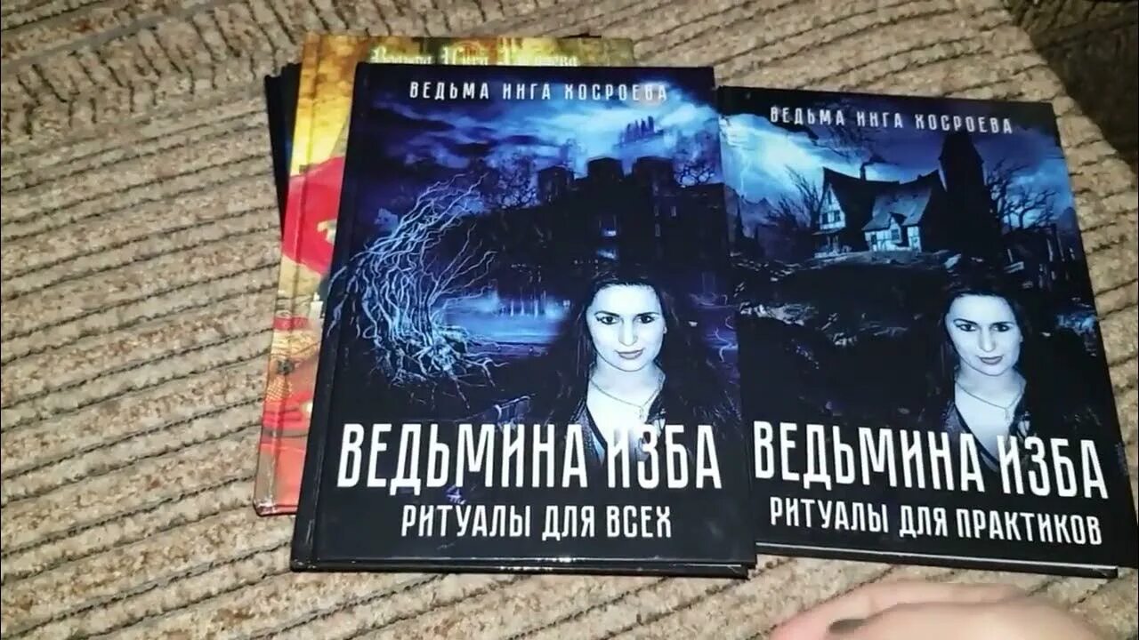 Ведьмина изба книги. Книги ведьмы инги хосроевой. Книги инги хосроевой. Книги инги хосроевой. Книги ведьмы инги хосроевой.
