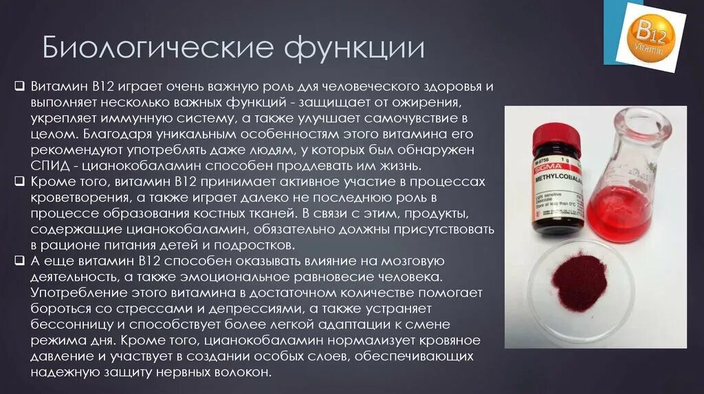 Б 12 исследования. Характеристика витамина b12. Витамин б12 цианокобаламин. Витамин b12 функции. Витамин б12 кратко.