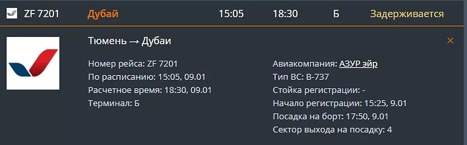 Расписание самолётов Рощино Тюмень. Табло прилёта Рощино Тюмень. Тюмень Дубай. Азур Эйр табло. Azur air расписание