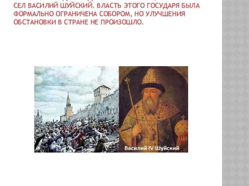 Василия IV Шуйского (1552-1612).. Свержение Василия Шуйского. Воинский устав царя Василия Шуйского.