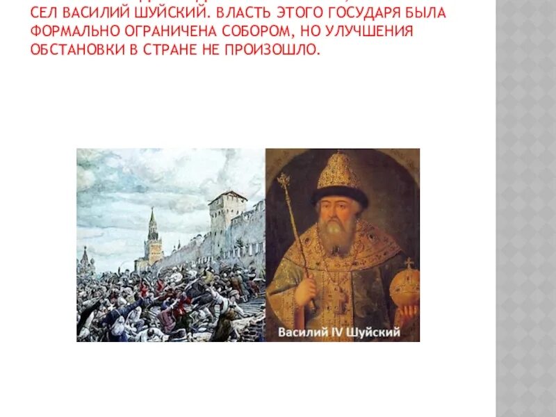 Причины поражения василия шуйского. Василия IV Шуйского (1552-1612).. Свержение Василия Шуйского. Воинский устав царя Василия Шуйского.