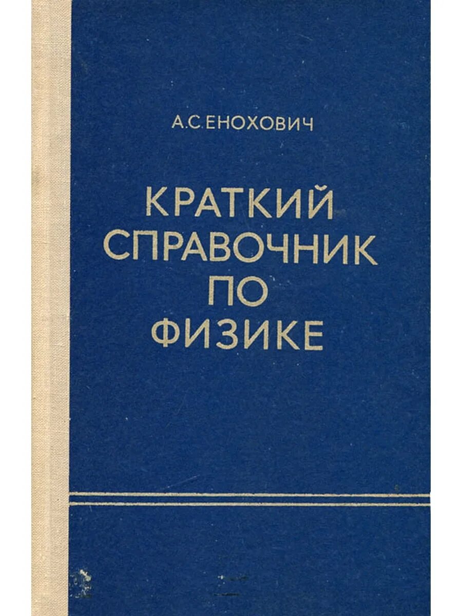 Физика 10 справочник. Справочник по физике. Енохович а.с. краткий справочник по физике. Краткий справочник. Енохович физика.