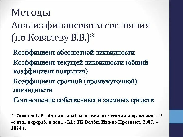 Метод ковалева. Методика ковалева анализ финансового состояния. методики анализа финансового состояния предприятия ковалев. анализ финансового состояния по методу ковалева в в. методика анализа финансового состояния предприятия по в.в. ковалеву.