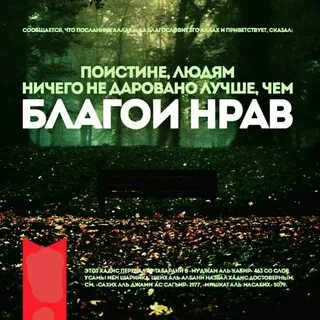 Благой нрав хадисы