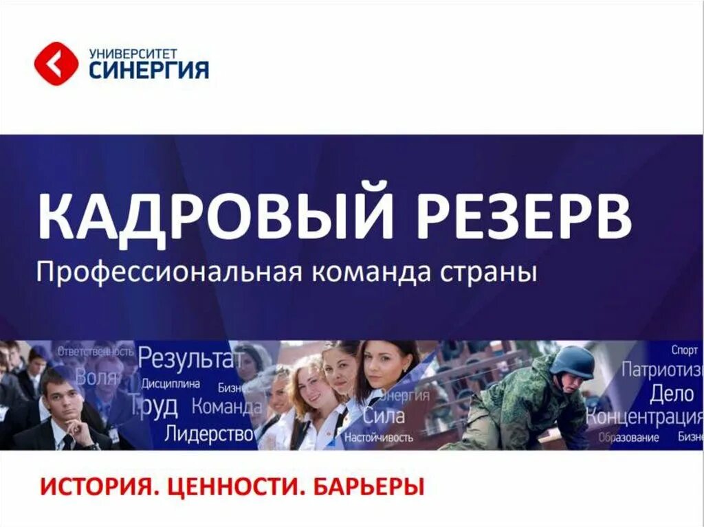 Синергия информация. Университет синергия. кадровый резерв. синергия программа кадровый резерв. московский финансово-промышленный университет «синергия».