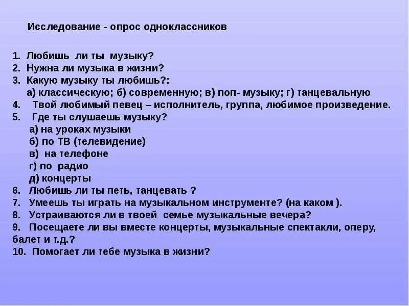 Проект по музыке любимый исполнитель 8 класс. Анкета по Музыке. Опрос на тему музыка. Анкеты на музыкальную тему. Анкета какая музыка Нравится.