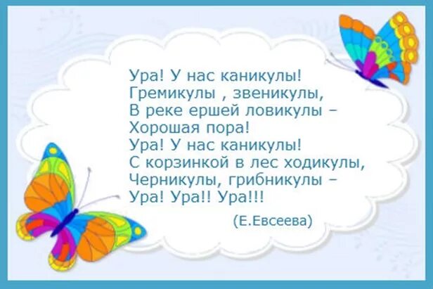 На ура как пишется. Стихотворение про каникулы. Стихи про летние каникулы. Стих про лето и каникулы. Стих про каникулы для детей.