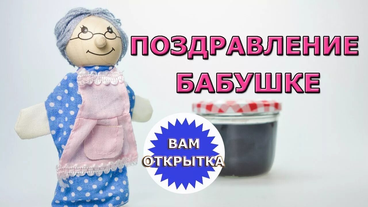 Видео поздравить бабушку. С днём рождения внучки для бабушки. С днём рождения внука для бабушки. Открытки с днём рождения внука для бабушки. С именинами внучки для бабушки.