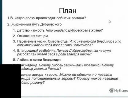 Назывной план дубровский