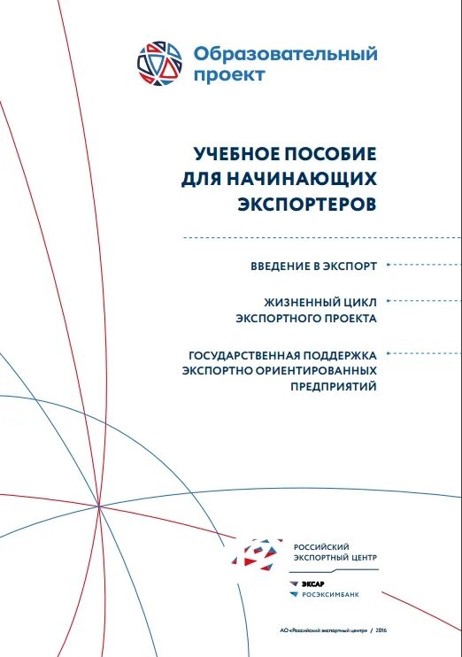 Начинающих экспортеров. Пособие для начинающих бизнесменов-экспортёров. Начать экспортировать